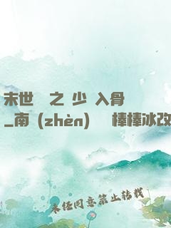 末世梟寵之陸少寵入骨